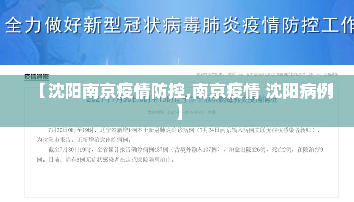 【沈阳南京疫情防控,南京疫情 沈阳病例】