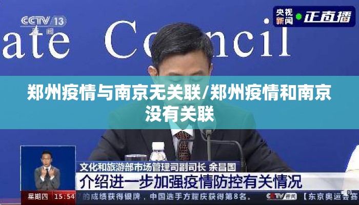 郑州疫情与南京无关联/郑州疫情和南京没有关联