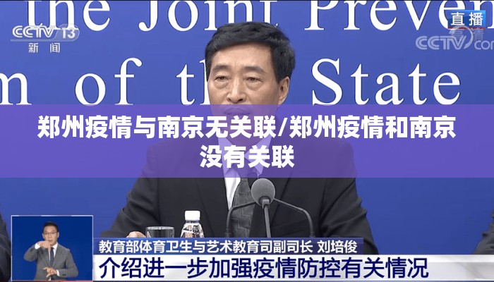 郑州疫情与南京无关联/郑州疫情和南京没有关联