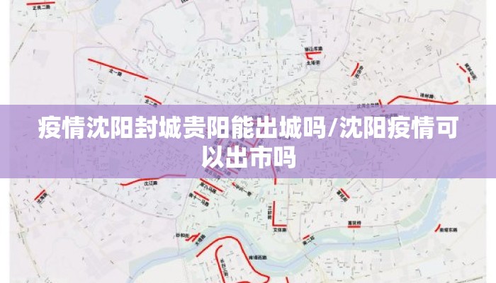 疫情沈阳封城贵阳能出城吗/沈阳疫情可以出市吗