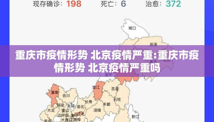 重庆市疫情形势 北京疫情严重:重庆市疫情形势 北京疫情严重吗