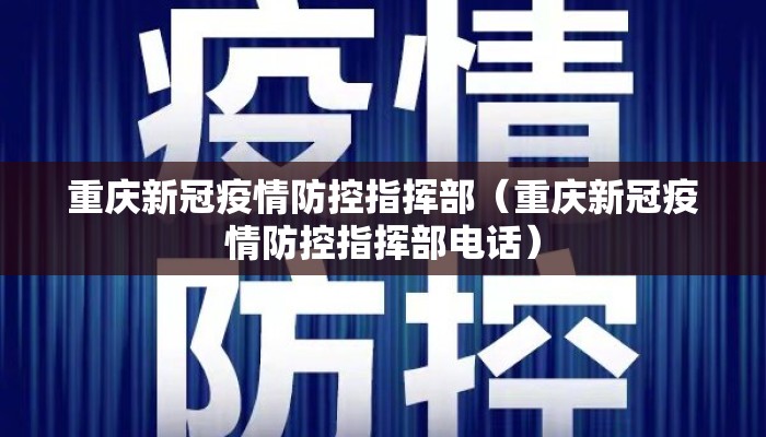重庆新冠疫情防控指挥部（重庆新冠疫情防控指挥部电话）