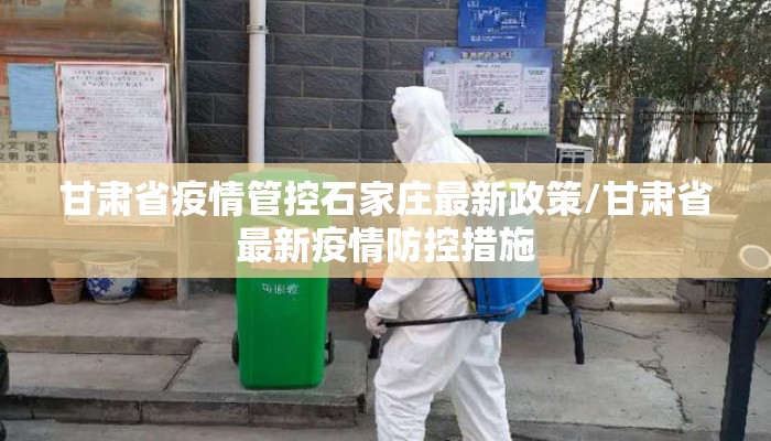 甘肃省疫情管控石家庄最新政策/甘肃省最新疫情防控措施