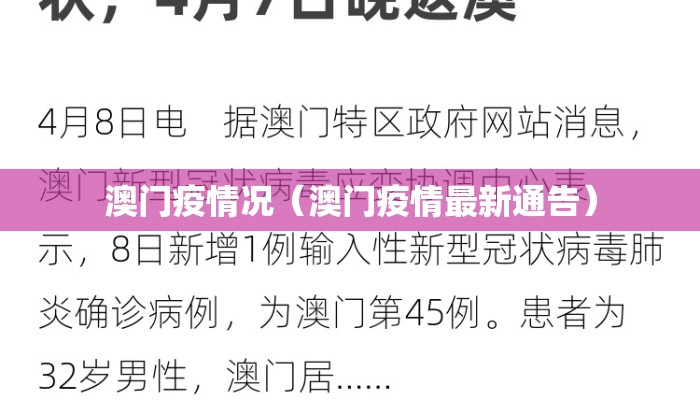 澳门疫情况（澳门疫情最新通告）