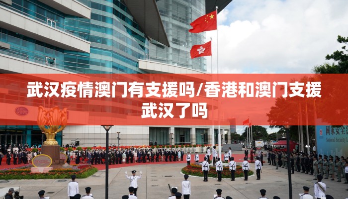 武汉疫情澳门有支援吗/香港和澳门支援武汉了吗