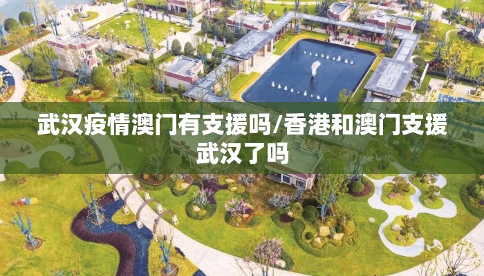 武汉疫情澳门有支援吗/香港和澳门支援武汉了吗