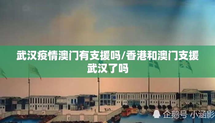 武汉疫情澳门有支援吗/香港和澳门支援武汉了吗
