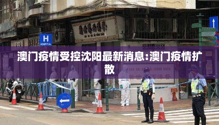 澳门疫情受控沈阳最新消息:澳门疫情扩散