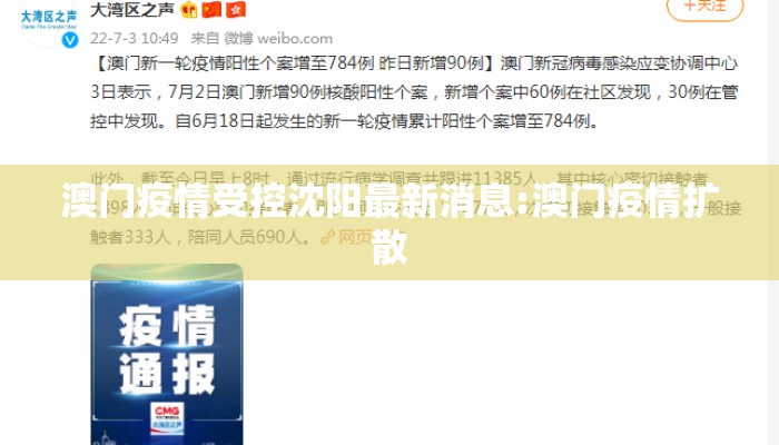 澳门疫情受控沈阳最新消息:澳门疫情扩散