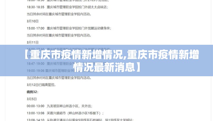 【重庆市疫情新增情况,重庆市疫情新增情况最新消息】