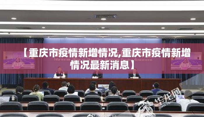 【重庆市疫情新增情况,重庆市疫情新增情况最新消息】