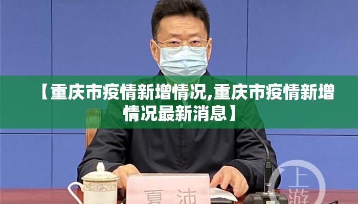 【重庆市疫情新增情况,重庆市疫情新增情况最新消息】