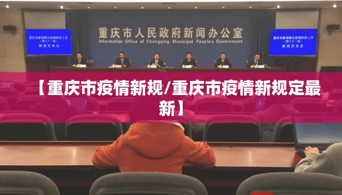 【重庆市疫情新规/重庆市疫情新规定最新】