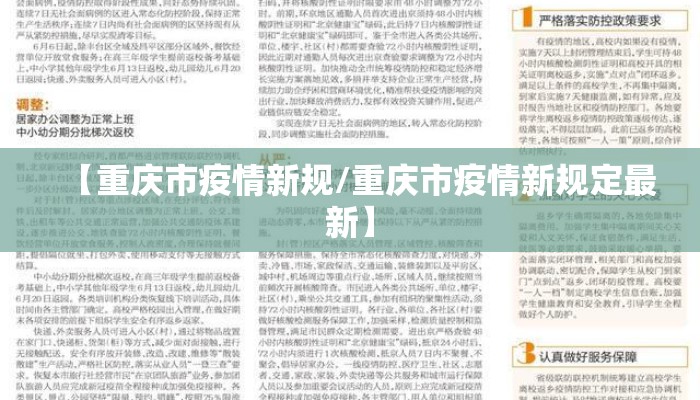 【重庆市疫情新规/重庆市疫情新规定最新】