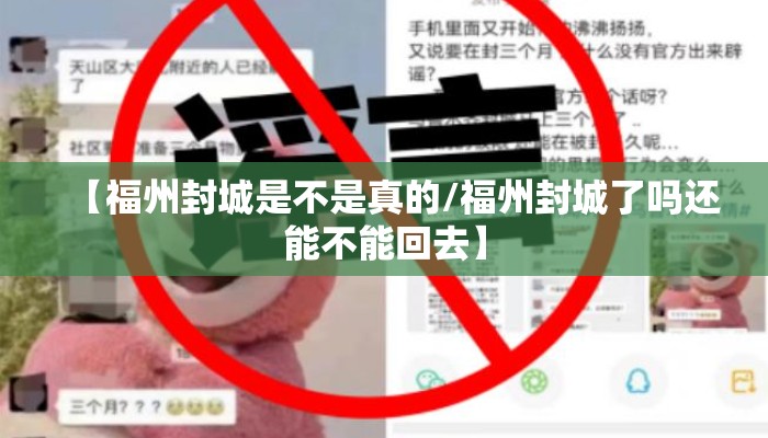 【福州封城是不是真的/福州封城了吗还能不能回去】