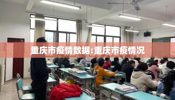 重庆市疫情数据:重庆市疫情况