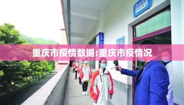 重庆市疫情数据:重庆市疫情况