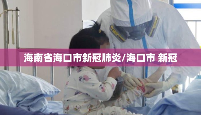 海南省海口市新冠肺炎/海口市 新冠