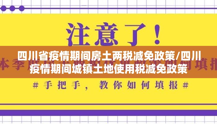 四川省疫情期间房土两税减免政策/四川疫情期间城镇土地使用税减免政策