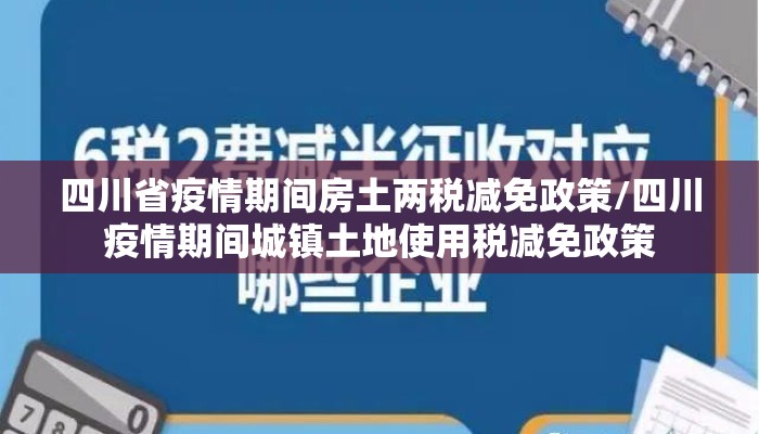 四川省疫情期间房土两税减免政策/四川疫情期间城镇土地使用税减免政策