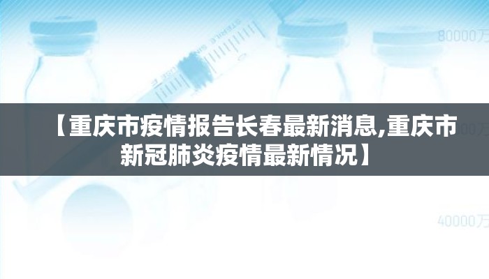 【重庆市疫情报告长春最新消息,重庆市新冠肺炎疫情最新情况】