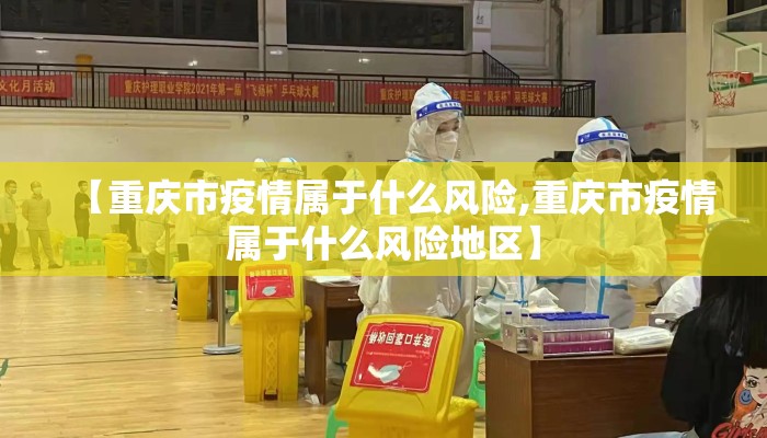 【重庆市疫情属于什么风险,重庆市疫情属于什么风险地区】