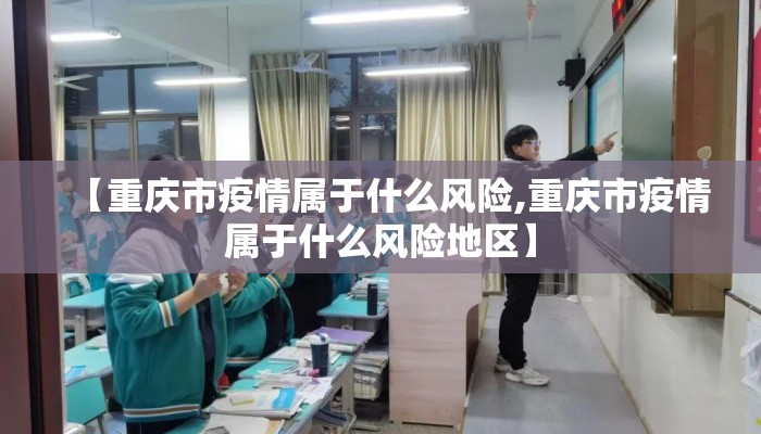 【重庆市疫情属于什么风险,重庆市疫情属于什么风险地区】