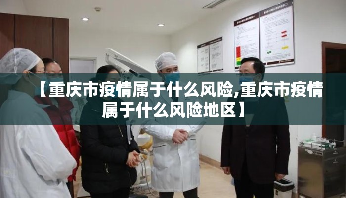 【重庆市疫情属于什么风险,重庆市疫情属于什么风险地区】