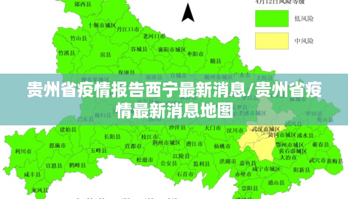 贵州省疫情报告西宁最新消息/贵州省疫情最新消息地图