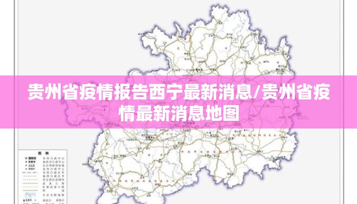 贵州省疫情报告西宁最新消息/贵州省疫情最新消息地图