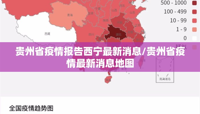 贵州省疫情报告西宁最新消息/贵州省疫情最新消息地图