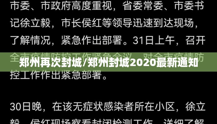 郑州再次封城/郑州封城2020最新通知