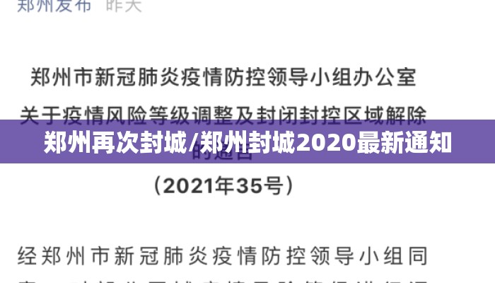 郑州再次封城/郑州封城2020最新通知