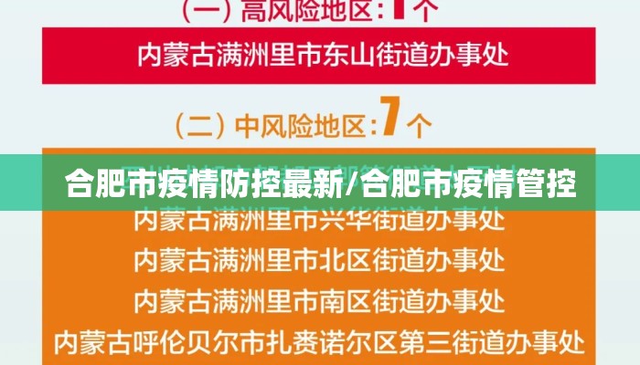 合肥市疫情防控最新/合肥市疫情管控