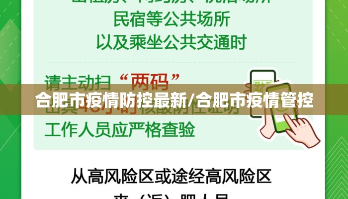 合肥市疫情防控最新/合肥市疫情管控