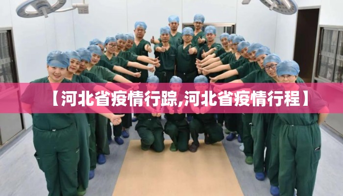 【河北省疫情行踪,河北省疫情行程】