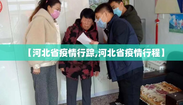 【河北省疫情行踪,河北省疫情行程】