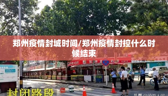 郑州疫情封城时间/郑州疫情封控什么时候结束