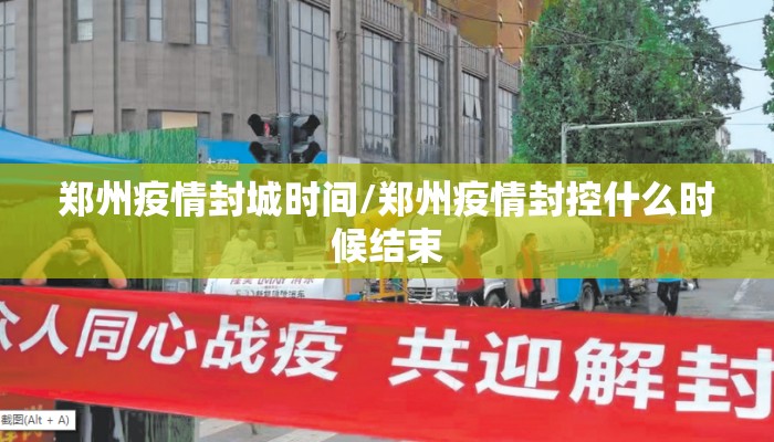 郑州疫情封城时间/郑州疫情封控什么时候结束