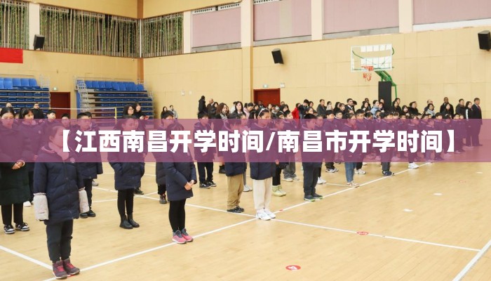 【江西南昌开学时间/南昌市开学时间】