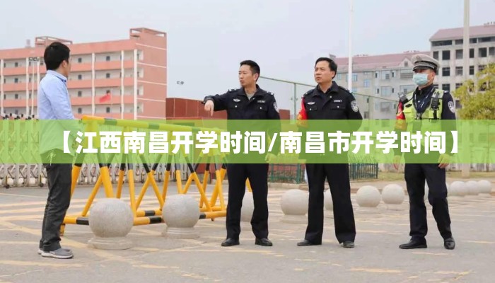 【江西南昌开学时间/南昌市开学时间】