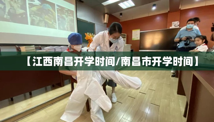 【江西南昌开学时间/南昌市开学时间】