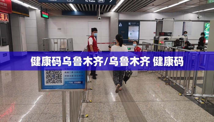健康码乌鲁木齐/乌鲁木齐 健康码