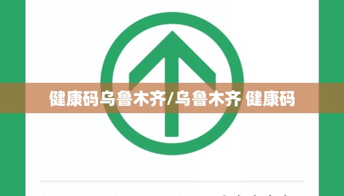 健康码乌鲁木齐/乌鲁木齐 健康码