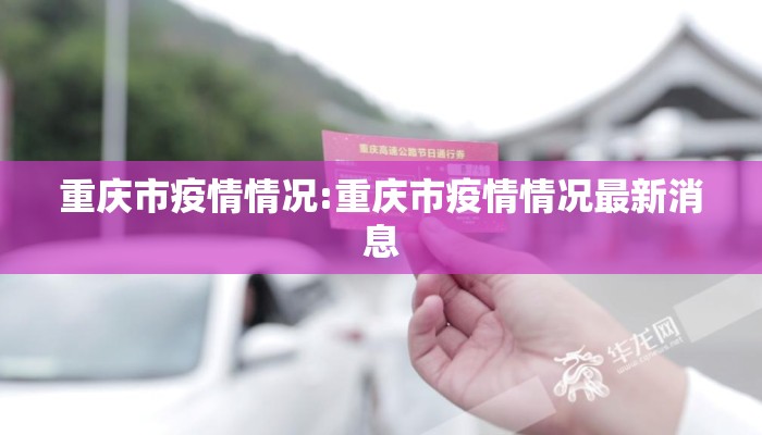 重庆市疫情情况:重庆市疫情情况最新消息