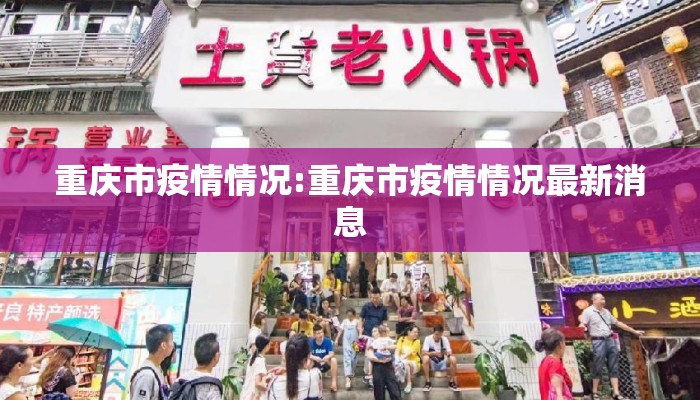 重庆市疫情情况:重庆市疫情情况最新消息