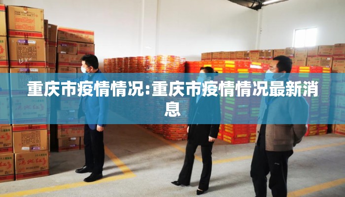 重庆市疫情情况:重庆市疫情情况最新消息