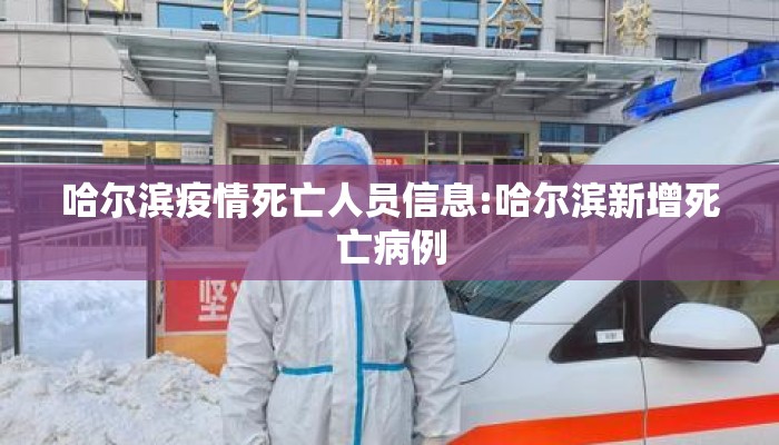 哈尔滨疫情死亡人员信息:哈尔滨新增死亡病例