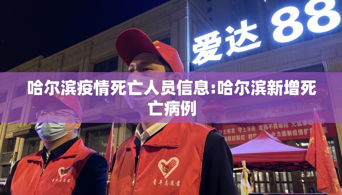 哈尔滨疫情死亡人员信息:哈尔滨新增死亡病例