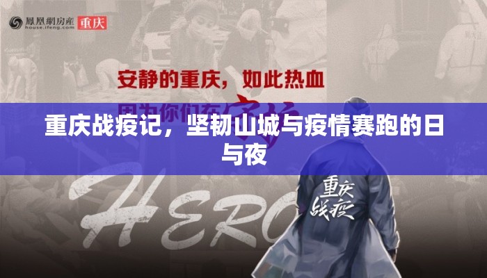 重庆战疫记，坚韧山城与疫情赛跑的日与夜